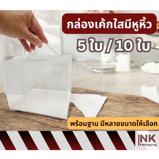 กล่องเค้กใสมีหูหิ้วพร้อมฐาน สวยน่ารัก ดูดี แพค 5ใบ / 10 ใบ