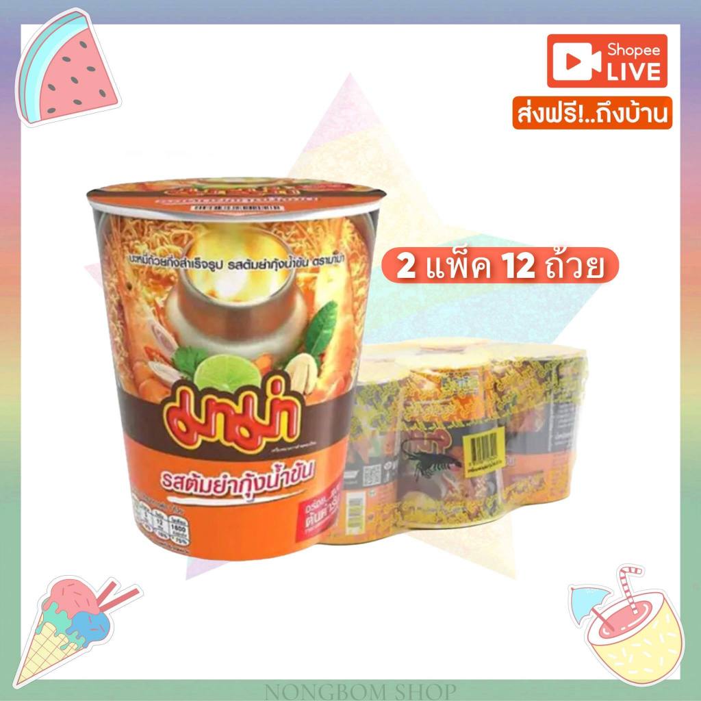 พร้อมส่ง รสต้มยำกุ้งน้ำข้น [ชุด 12 ถ้วย] มาม่า คัพ บะหมี่กึ่งสำเร็จรูป