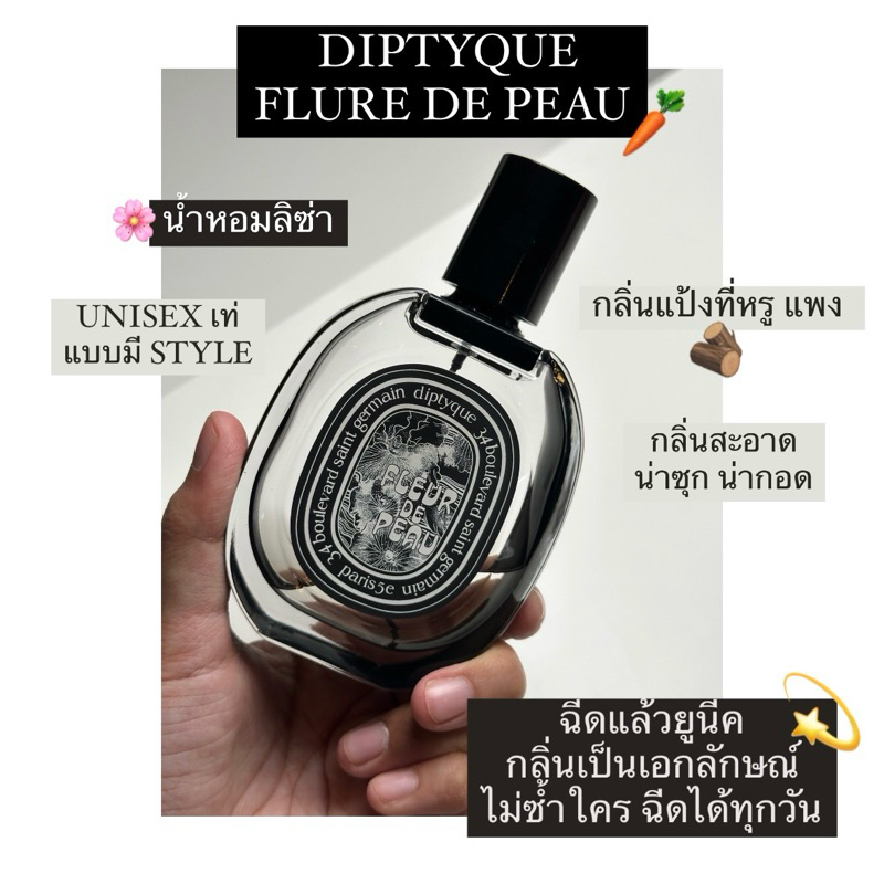 น้ำหอมแท้แบ่งขาย fleur de peau ดิปทีค diptyqueลิซ่า ขนาด 2-10ml