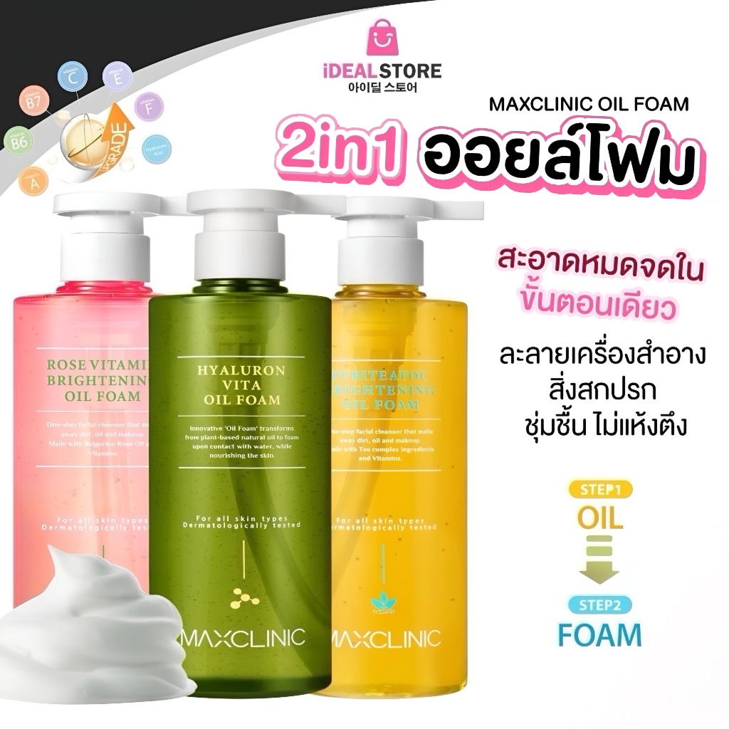MAXCLINIC Oil Foam Cleanser คลีนซิ่งออยล์โฟม ทำความสะอาดผิวอย่างหมดจดในครั้งเดียว