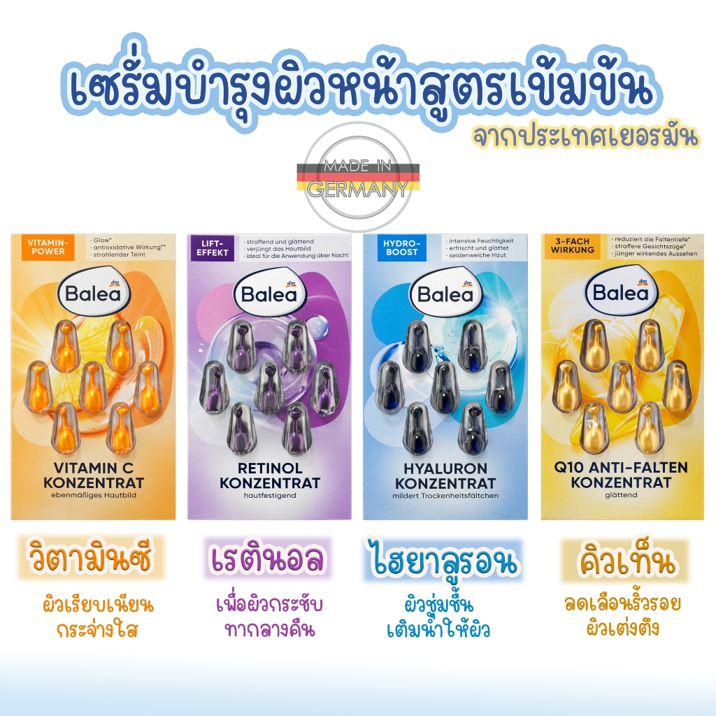 เซรั่มบำรุงผิวหน้าสูตรเข้มข้น ชนิดแคปซูล 4 สูตร สุดฮิตแท้จากเยอรมัน Balea