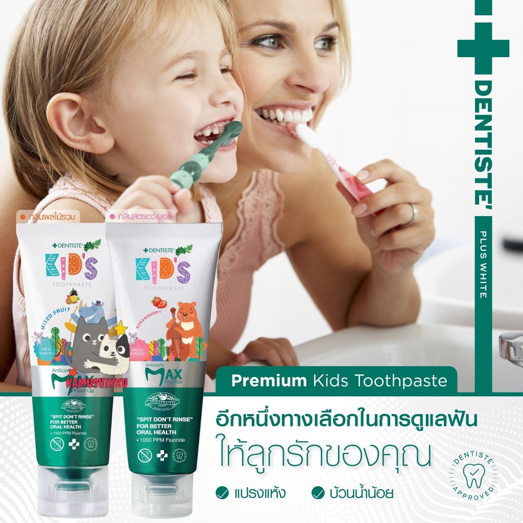 ใหม่ Dentiste Max kids 60g เดนทิสเต้ ยาสีฟันแปรงแห้งเด็ก ฟลูออไรด์ 1500 ppm ป้องกันฟันผุได้อย่างมีประสิทธิภาพ