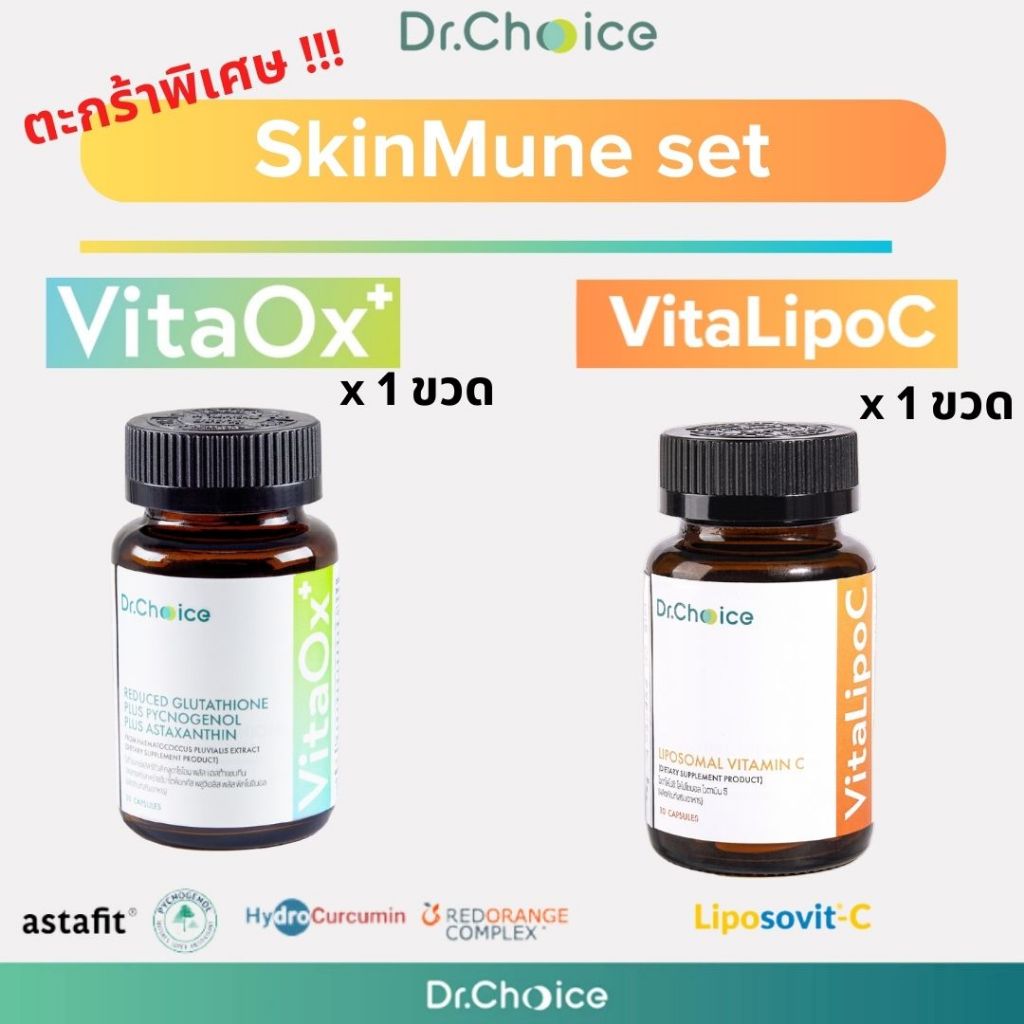 [SkinMune set เขียว 1 ขวด ส้ม 1 ขวด] VitaOx+ 1 ขวด VitaLipoC 1 ขวด