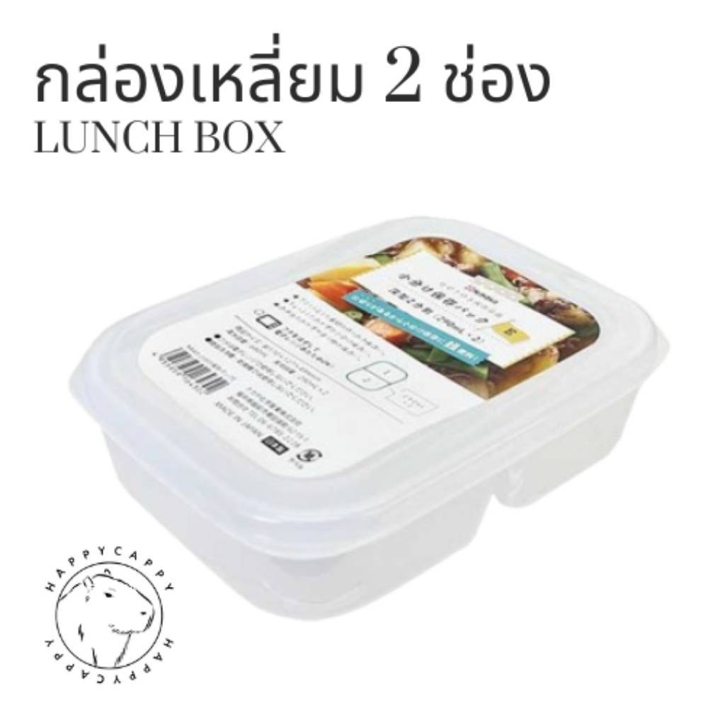 HP0015 (Made in Japan) กล่องใส่อาหาร / กล่องข้าว 2ช่อง พร้อมฝาปิดซีลแน่นหนา