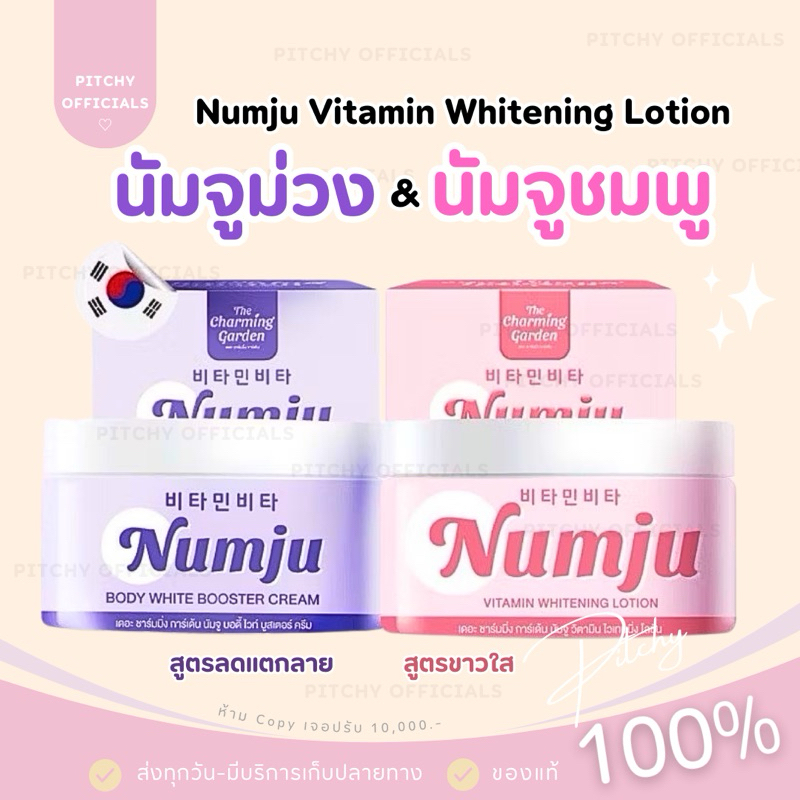 (🧸รับตรงบริษัท-แท้💯) ส่งไว | นัมจูโลชั่น นัมจูบูสเตอร์ม่วง & นัมจู นัมจูวิตามิน ไวเทนนิ่ง Numju Vitamin Whitening Lotion