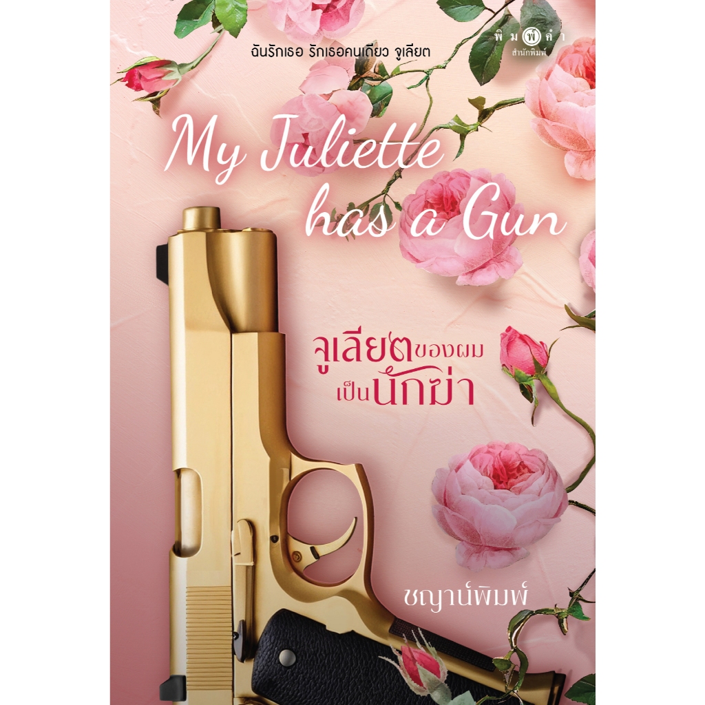 สถาพรบุ๊คส์ หนังสือ นิยายรัก My Juliette has a Gun จูเลียตของผมเป็นนักฆ่า โดย ชญาน์พิมพ์