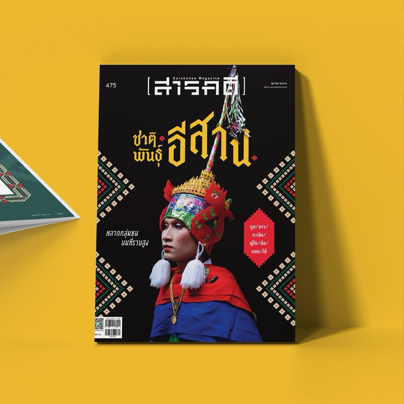 นิตยสารสารคดี ฉบับที่ 475 ชาติพันธุ์อีสาน หลากกลุ่มชนบนที่ราบสูง