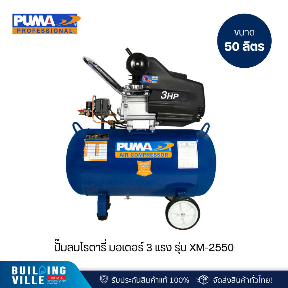 PUMA รุ่น XM-2550 ปั๊มลมโรตารี่ มอเตอร์ 3 แรง ถังลมขนาด 50L