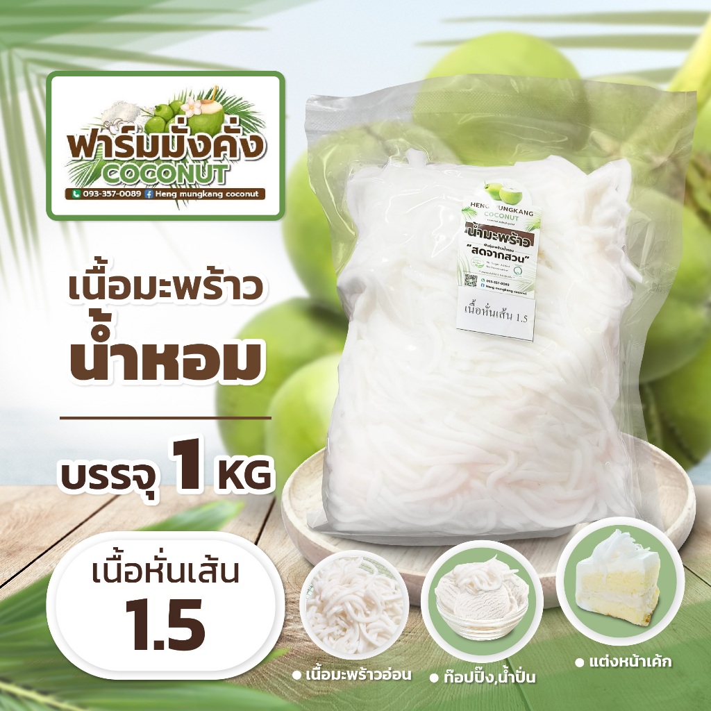 เนื้อมะพร้าวขูดริ้ว เนื้อมะพร้าวสด ใช้สำหรับทำขนม ทำน้ำปั่น แต่งหน้าเค้ก ท้อปปิ้งต่างๆ พร้อมส่ง