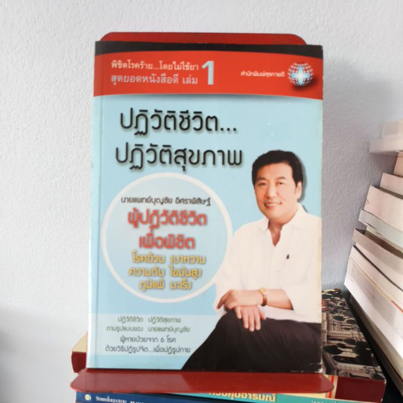 พิชิตโรคร้ายโดยไม่ใช้ยาเล่ม 1