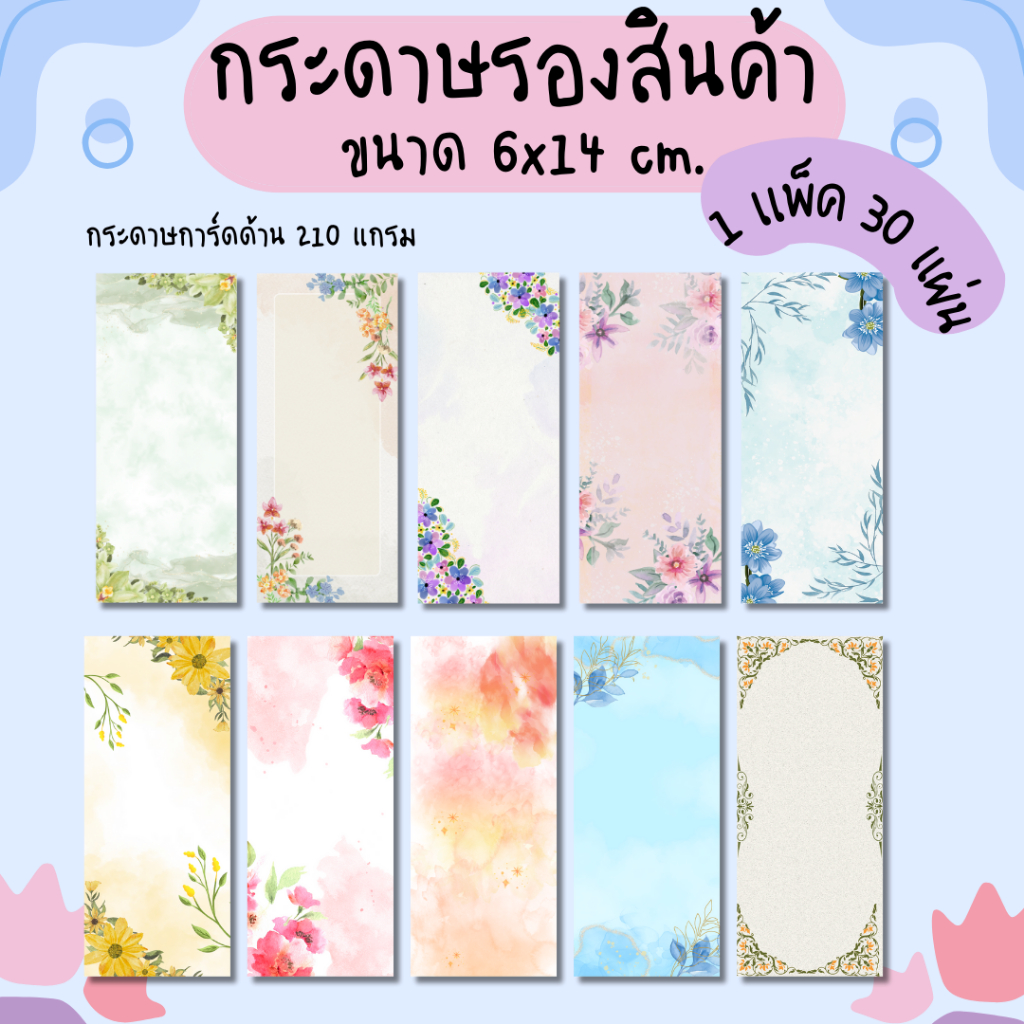 [30แผ่น/75บาท] กระดาษการ์ดรองสินค้า ขนาด 6x14 cm.