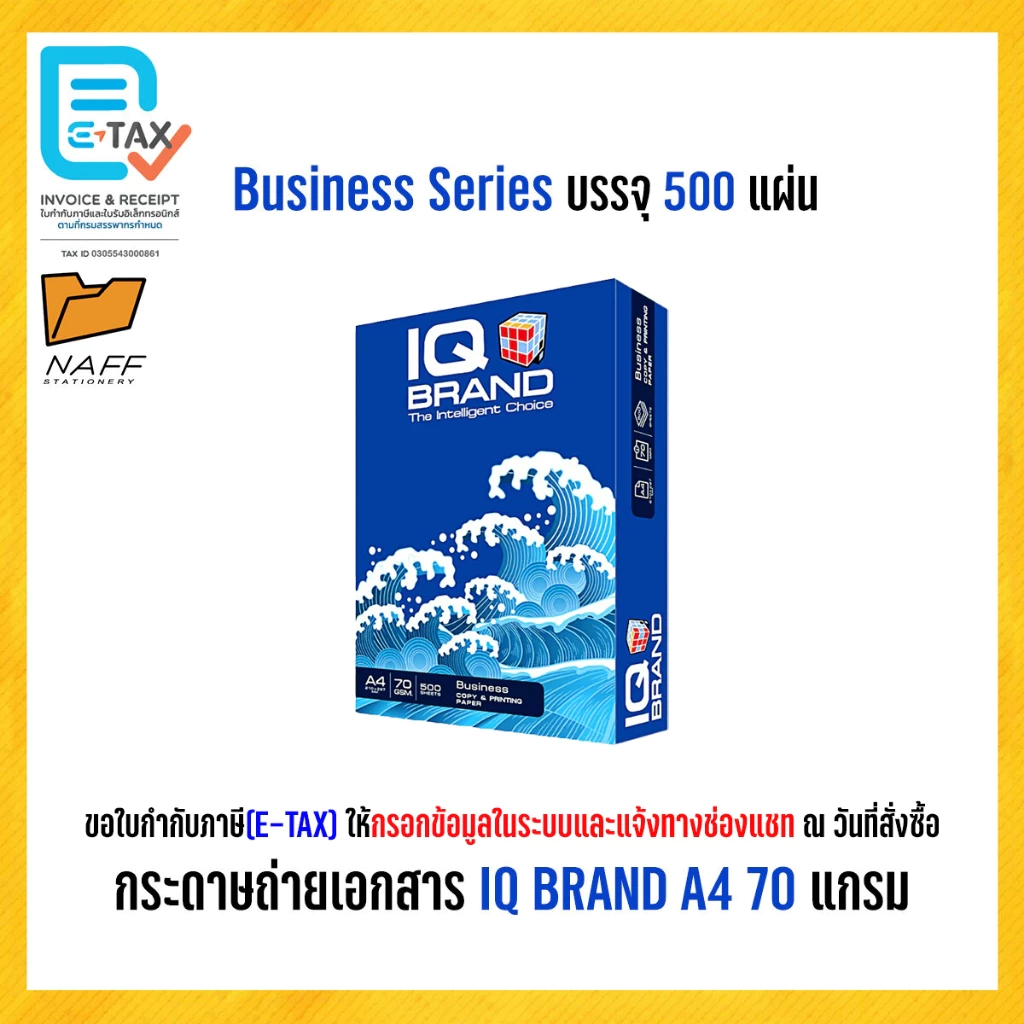 กระดาษถ่ายเอกสาร IQ Brand A4 70 แกรม รุ่น Business series (1 รีม/ 500 แผ่น )