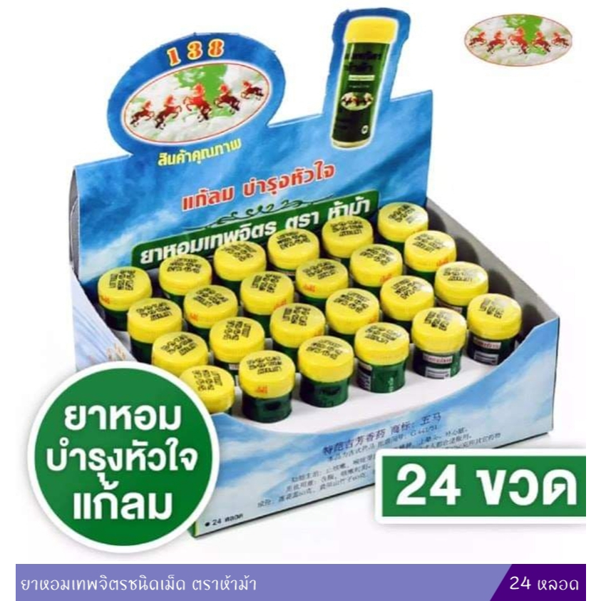 [ส่ง - ยกกล่อง] ยาหอม เทพจิตร ตราห้าม้า 24 ขวด ขวดเล็ก ฝาเหลือง พร้อมส่ง ถูกสุดคุ้ม