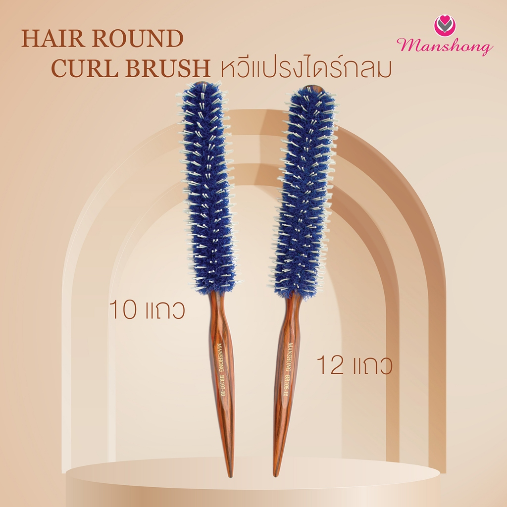 หวีแปรงไดร์กลม ไดร์ขึ้นเงา สร้างวอลลุ่ม ด้ามไม้ ขนแปรงสีน้ำเงิน by Manshong