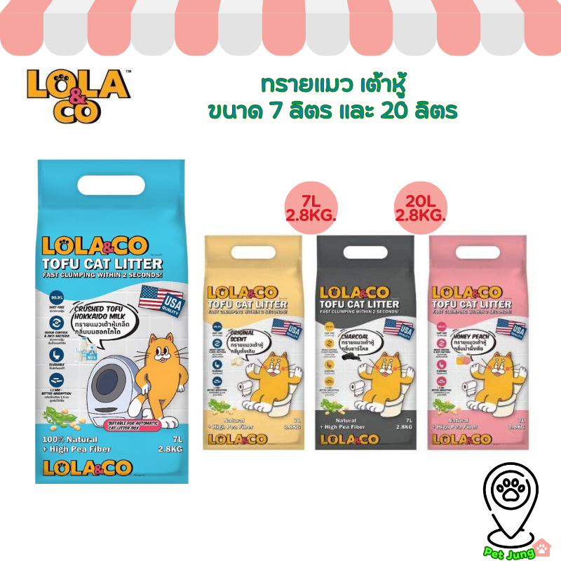 Lola & Co ทรายแมว เต้าหู้ ขนาด 7ลิตร และ 20ลิตร