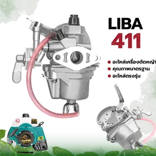 คาร์บูเรเตอร์ 411 ยี่ห้อ LIBA ,YINBA ,BIGDIN อะไหล่เครื่องตัดหญ้า รุ่น NB411,RBC411