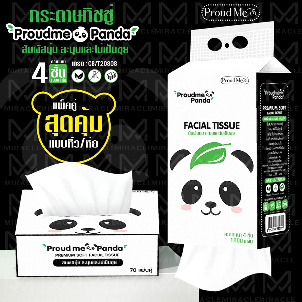 ทิชชู่ ProudmePanda กระดาษทิชชู่กระดาษชำระ สัมผัสนุ่มละมุน ไม่เป็นขุย แบบหิ้ว/แบบห่อ