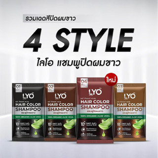 [6 ซอง/กล่อง] LYO HAIR COLOR SHAMPOO - ไลโอ แฮร์ คัลเลอร์ แช…