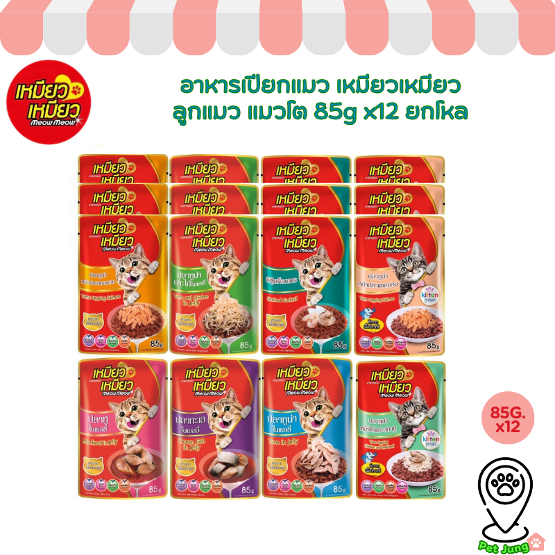 [12 ซอง] Meow Meow อาหารเปียกแมว เหมียวเหมียว ลูกแมว แมวโต 85g