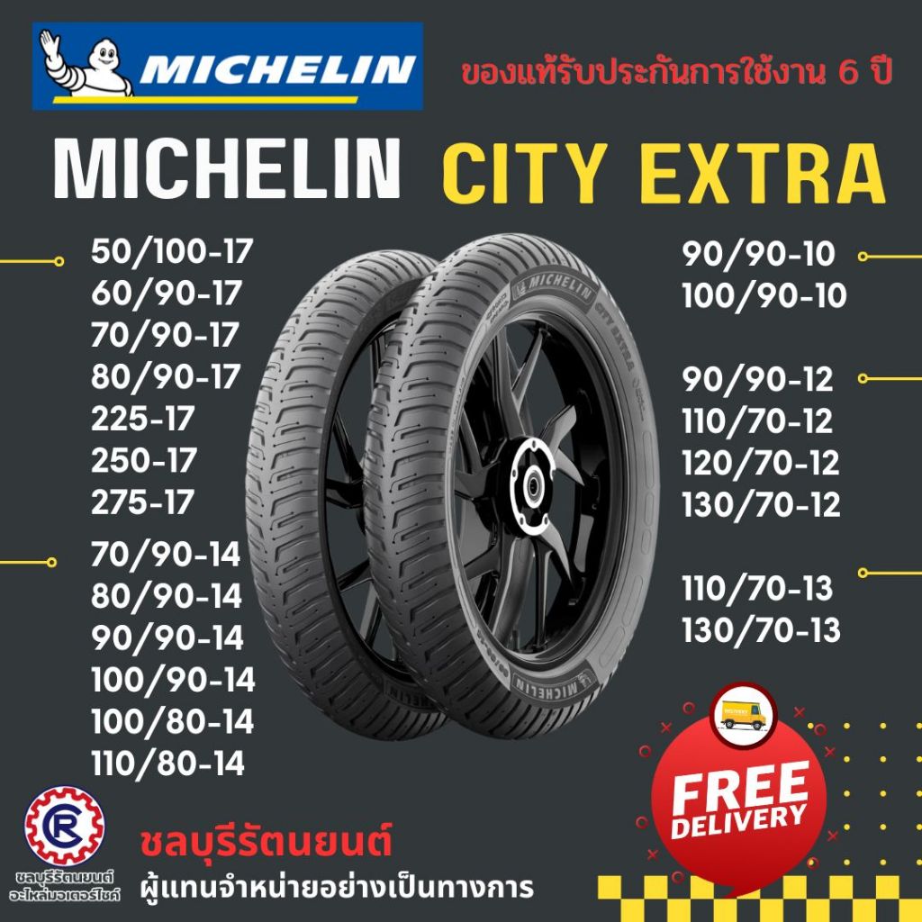MICHELIN CITY EXTRA ( รวมไซส์ ) ยางนอกมิชลินซิตี้ เอ็กต์ตร้า, ยางนอกมอเตอร์ไซค์ขอบ 14 และ 17 ทุกขนาด - รัตนยนต์ ออนไลน์