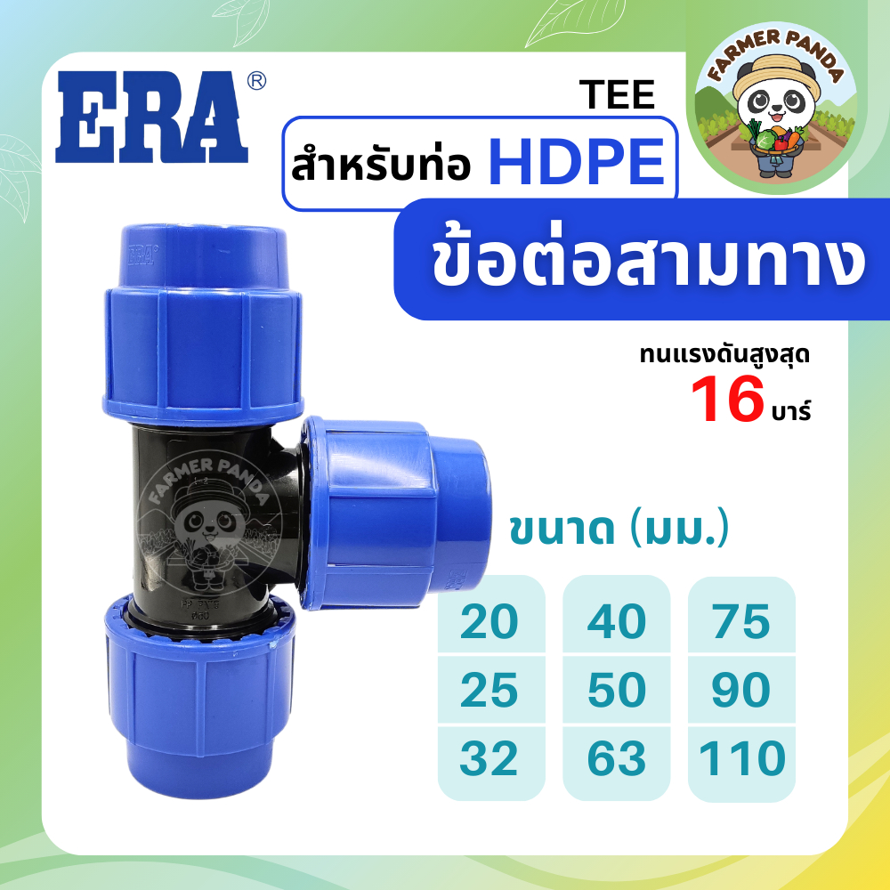 ERA ข้อต่อสามทาง PE สำหรับท่อ HDPE ขนาด 63mm-110mm