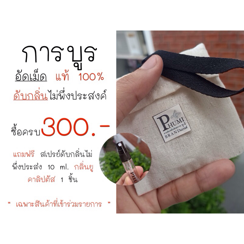 PHUMI KARABOON การบูรอัดเม็ด ขนาด 15 กรัม ก้อนละ 5 กรัม 3 ก้อน ช่วยดับกลิ่นไม่พึ่งประสงค์บนรถยนต์ในตู้เสื้อผ้าตู้เก็บของ