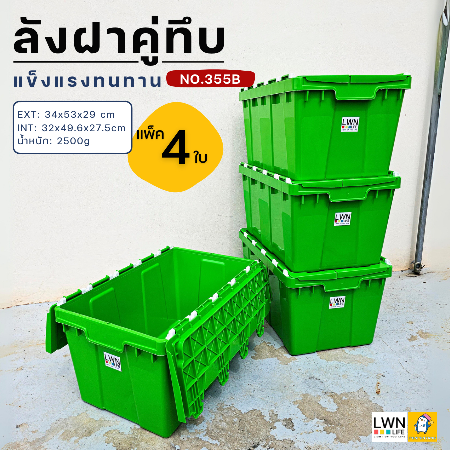 [ขายยกแพ็ค 4 ใบ] ลังพลาสติกฝาคู่ ขนาด 34.5x53x29 cm รุ่น 355B แบรนด์ LWNLife กล่องเก็บของ