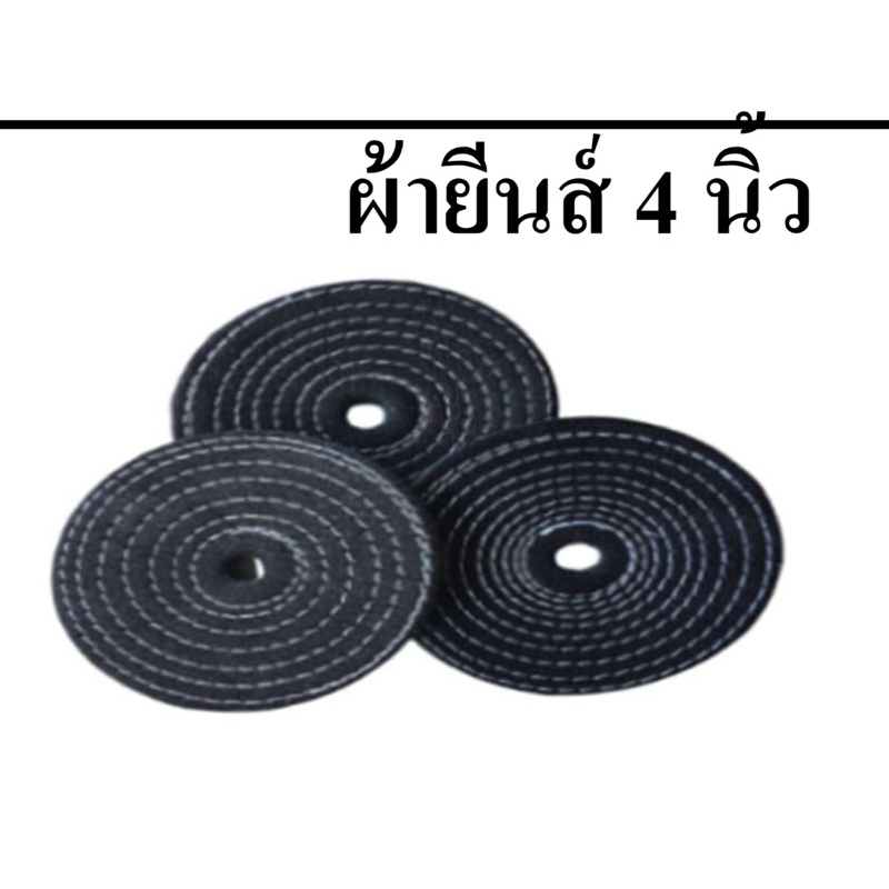 ล้อผ้ายีนส์ขัดเงา 4 นิ้ว ใช้คู่กับไขปลาวาฬ สำหรับขัดเงาโลหะ สแตนเลส