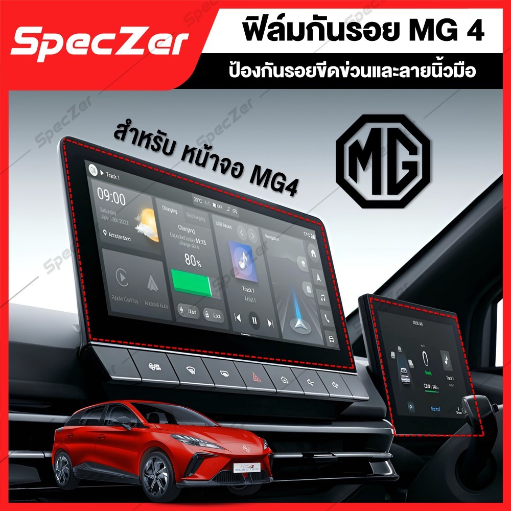 ฟิล์มกันรอยหน้าจอ MG4 EV Electric (เอ็มจี สี่) [ ฟิล์มคุณภาพสูง TPU / กระจก]