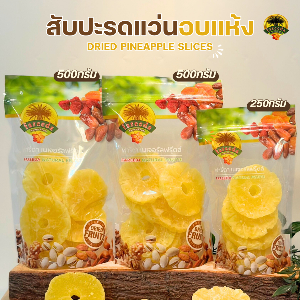 สับปะรดแว่นอบแห้งง (Dried Pineapple Slices) ฟารีดาเนเจอรัลฟรุ๊ตส์