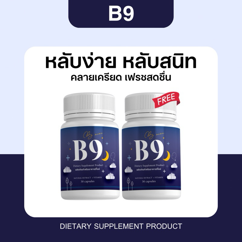 [ 1 แถม 1 กระปุก ] 🩵 BNINE บีไนน์ อาหารเสริม วิตามินช่วยหลับง่าย หลับสนิท คลายเครียด ฟื้นฟูร่างกาย นอนน้อย ไม่เพลีย