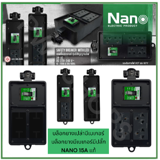NANO ปลั๊กพ่วง1/2/3ช่อง มีเบเกอร์ บล็อกยางทุกขนาดแบบบล็อกเปล่าหรือมีปลั๊กกราวคู่ ปลั๊กตัวเมีย ปลั๊ก3ขา แบบยาง