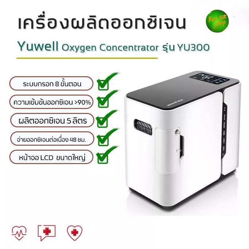 itimtoys เครื่องผลิตออกซิเจน Yuwell Oxygen Concentrator รุ่นYU300 / 300s /360 ขนาด 5 ลิตร