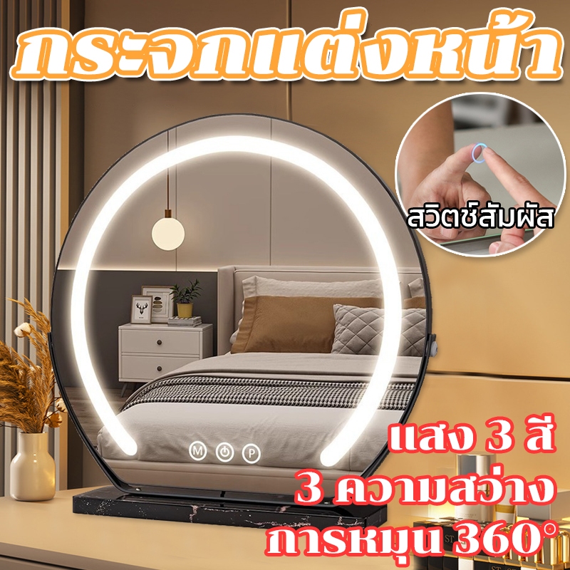จัดส่งในไทย การหมุน 360° กระจกแต่งหน้า กระจกแต่งหน้าอัจฉริยะ LED ตั้งโต๊ะ ไฟและความสว่าง 3 ประเภท กระจกความละเอียดสูง