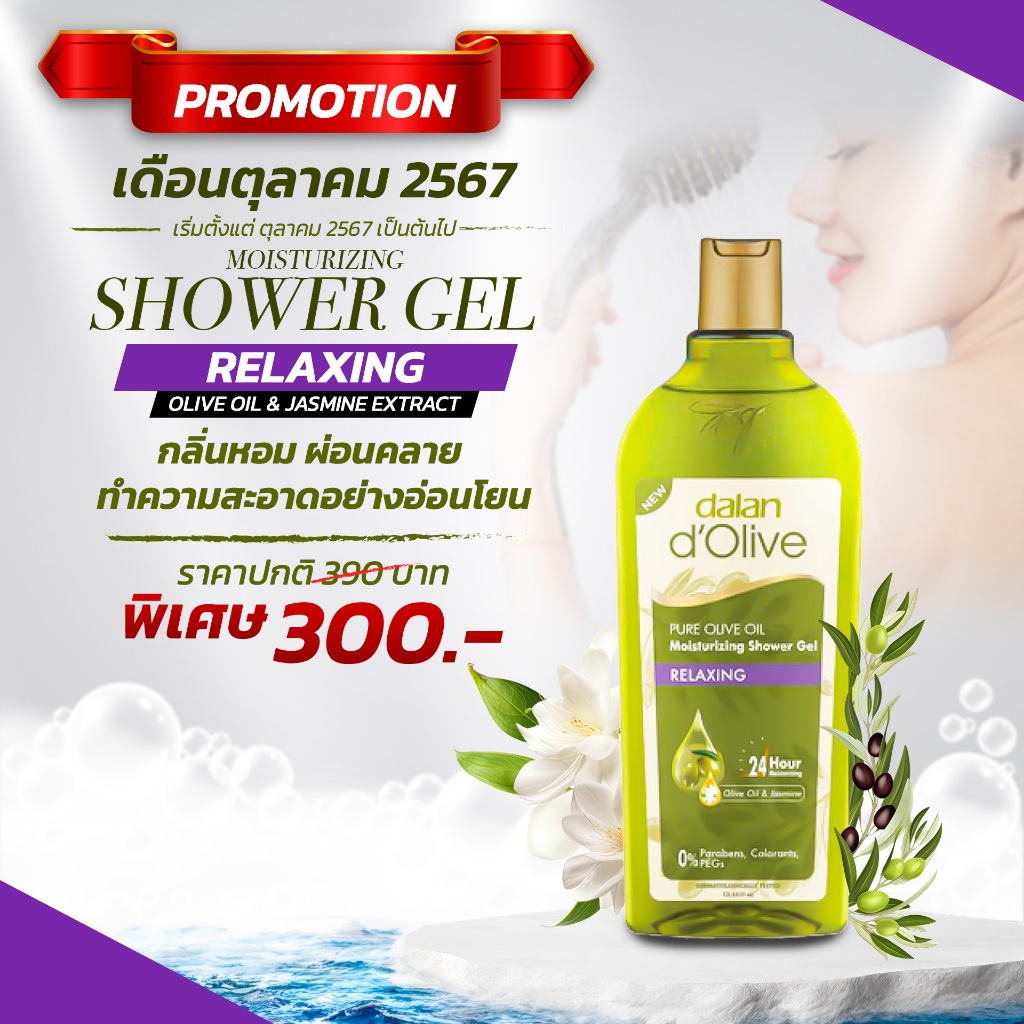 DALAN D'OLIVE : SHOWER GEL - RELAXING 400 ML (DALAN d’Olive เจลอาบน้ำสูตรเพื่อการผ่อนคลาย 400มล.)