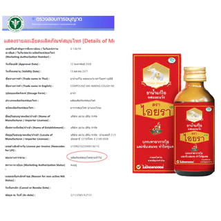 (โหล) ยาน้ำแก้ไอ มะแว้ง ตราไอยรา ไอยราแดง 2 ขนาด (60 / 120 ml.) IYARA