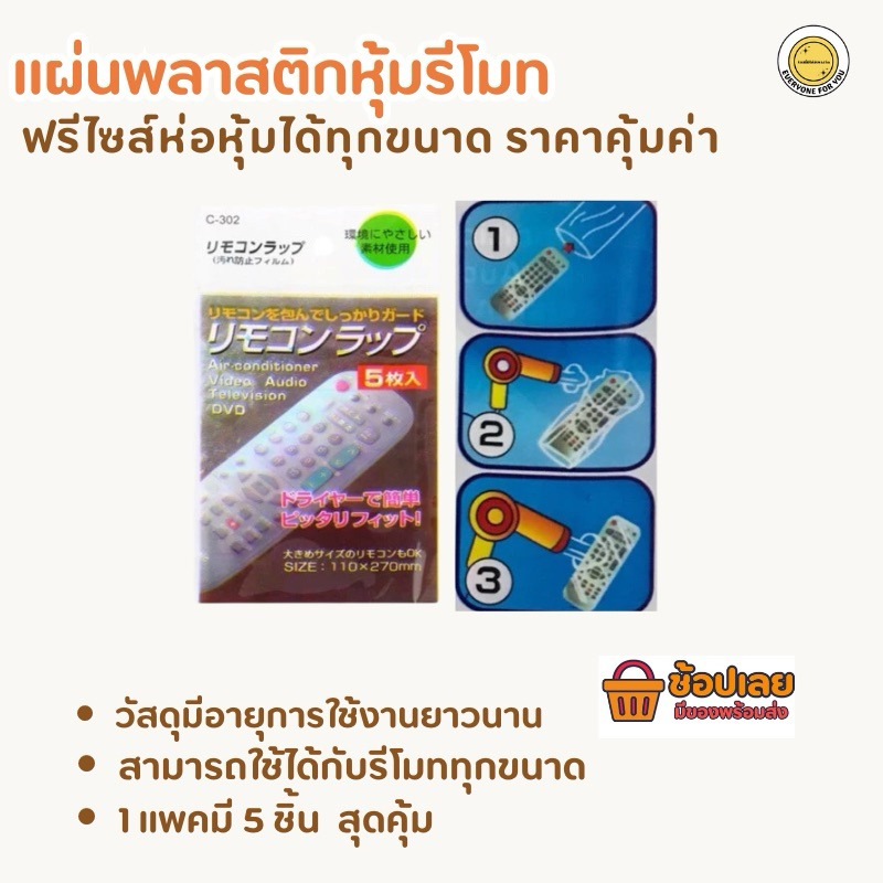 พลาสติกใส ใส่รีโมท ไม่ต้องกังวลเรื่องขนดรีโมท