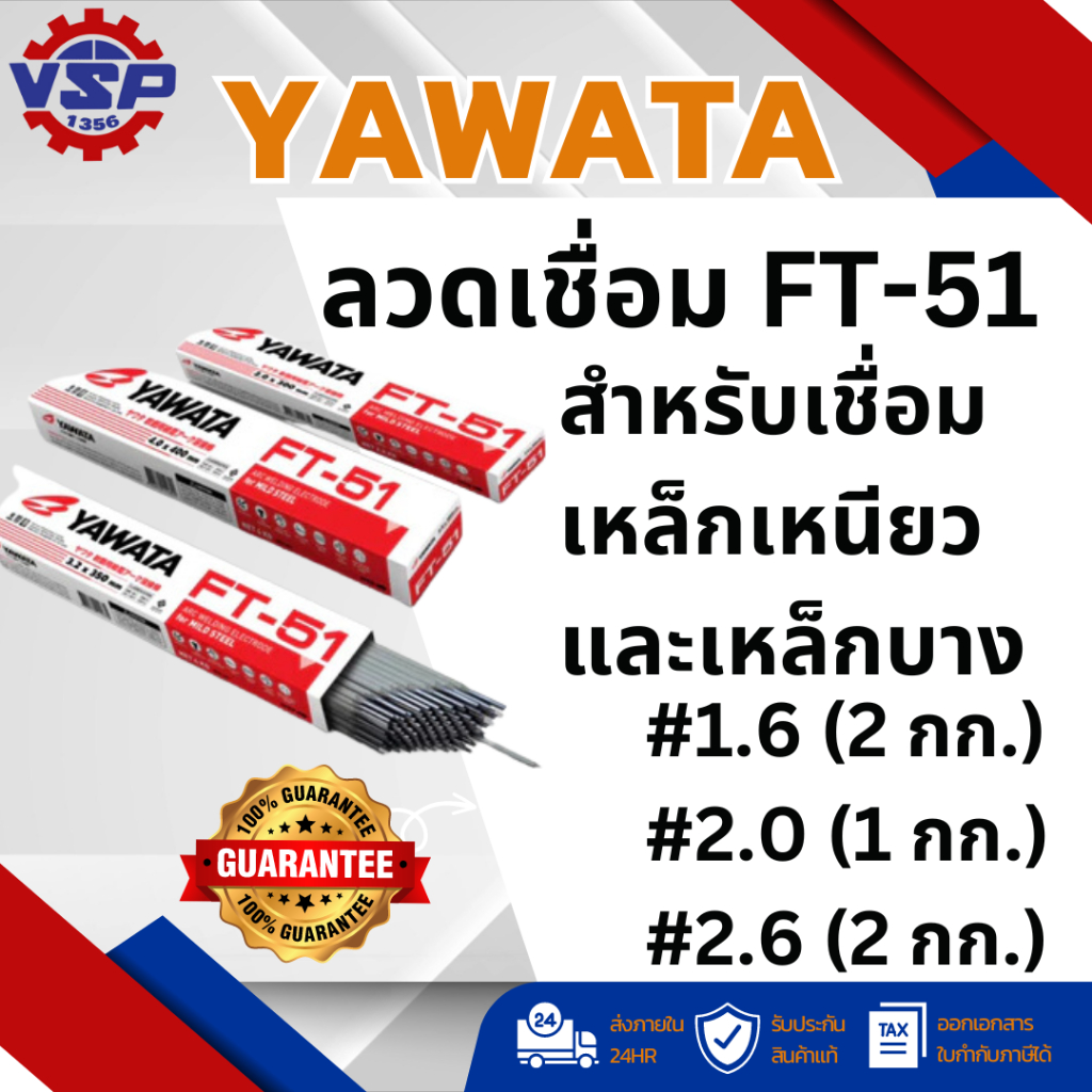 Yawata ลวดเชื่อม FT-51 สำหรับเชื่อมเหล็กเหนียวและเหล็กบาง 1.6 ( 2 กก ) / 2.0 ( 1 กก ) / 2.6 ( 2 กก )