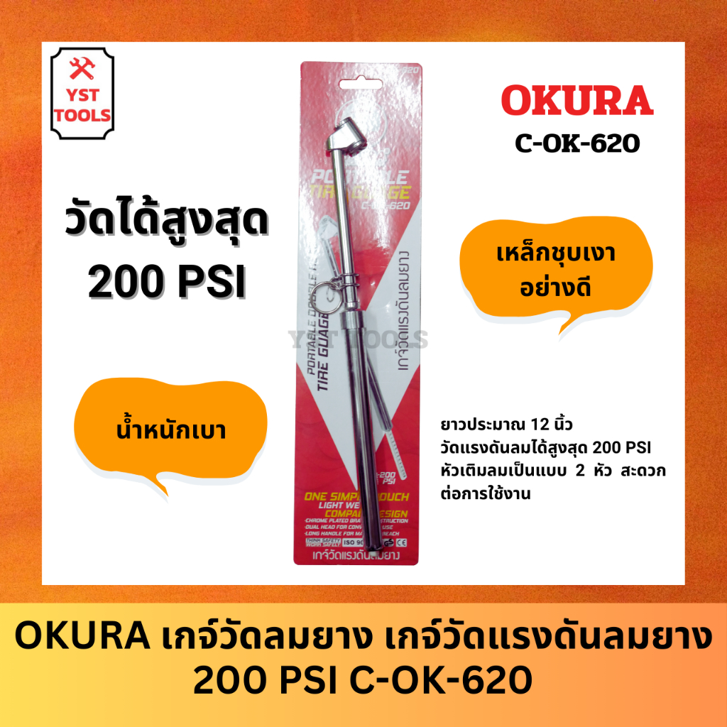 OKURA เกจ์วัดลมยาง เกจ์วัดแรงดันลมยาง เกจ์วัดลมยาง 200 PSI C-OK-620