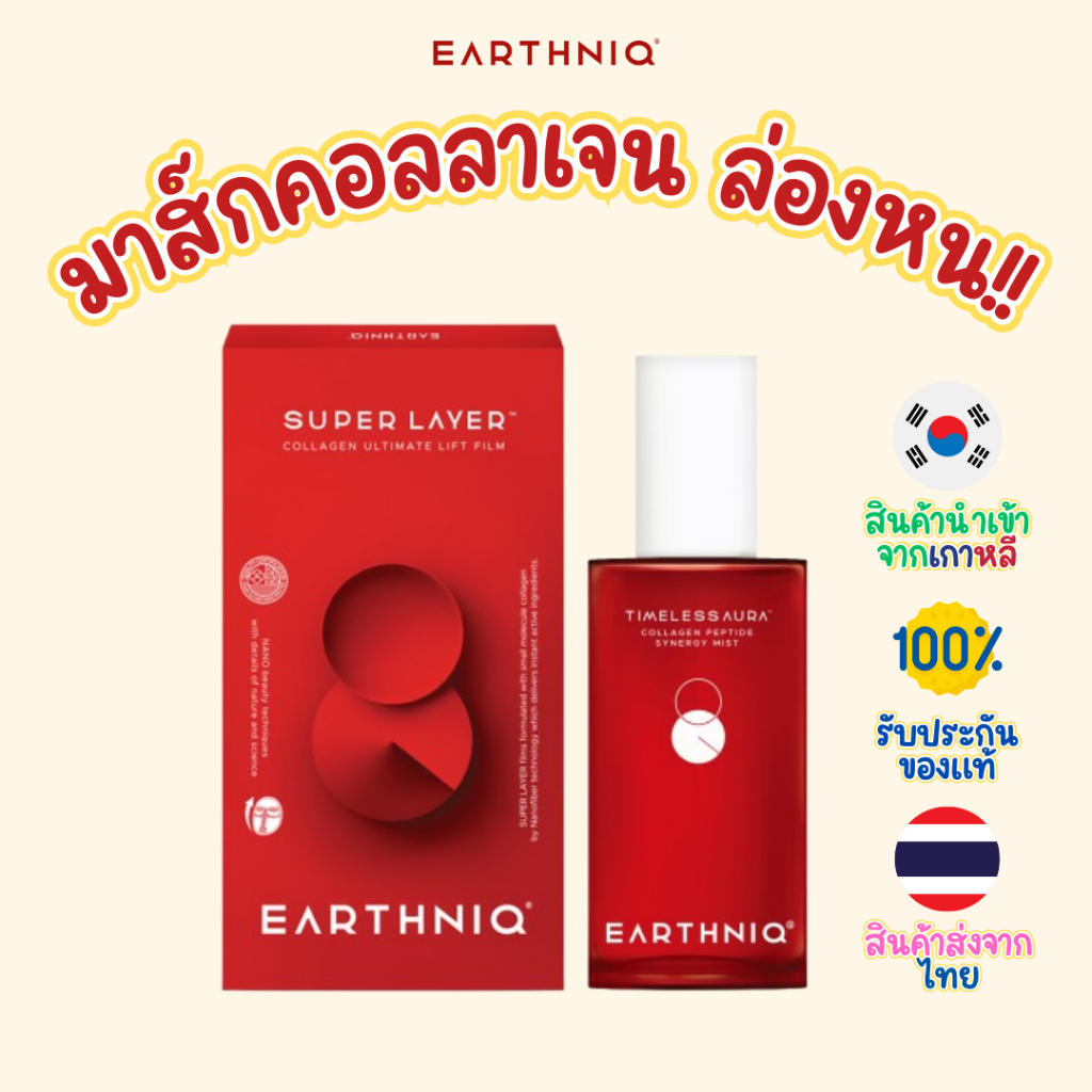 Earthniq Collagen Flim Set คอลลาเจนฟิล์มเซ็ท