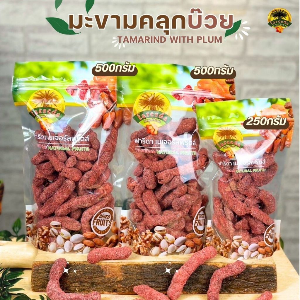มะขามคลุกบ๊วย ฝักใหญ่ เต็มฝัก -Tamarind with Plum by fareeda natural fruits