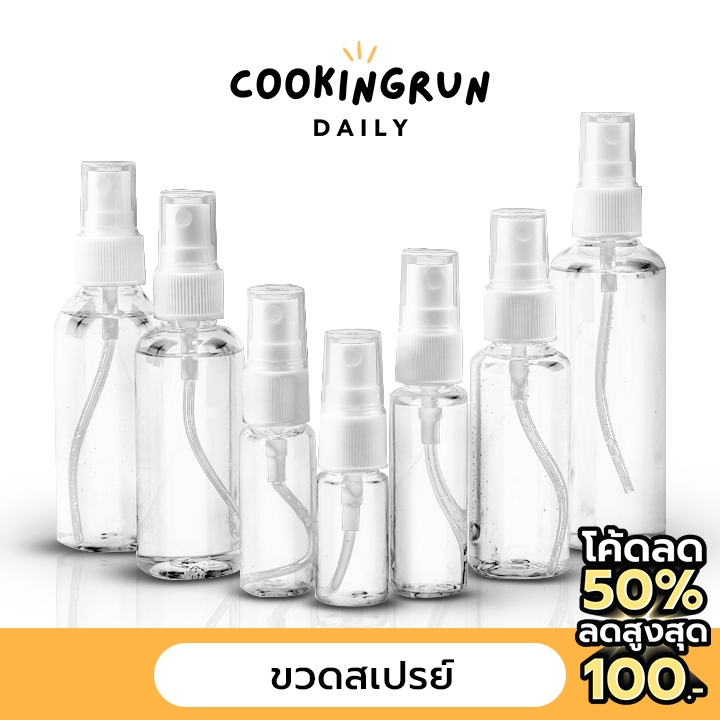 <โรงงานขายเอง> ขวดสเปรย์ 10-150ml ขวดสเปรย์แอลกอฮอล์ พลาสติก บรรจุของเหลว ราคาขายส่ง! Cookingrun Daily