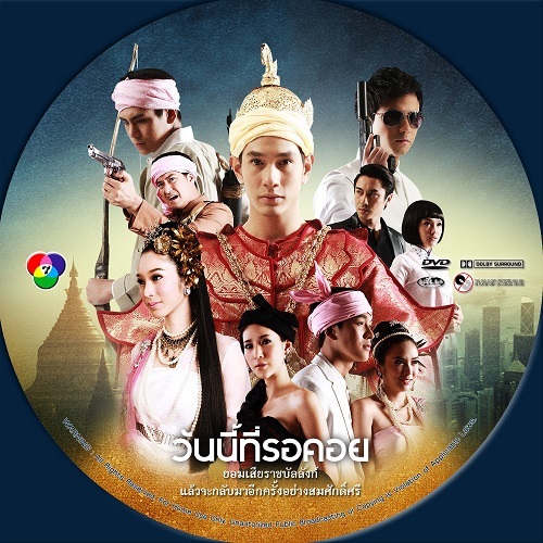 dvd ละครไทย วันนี้ที่รอคอย (อ๋อม อรรคพันธ์+ปริยฉัตร)