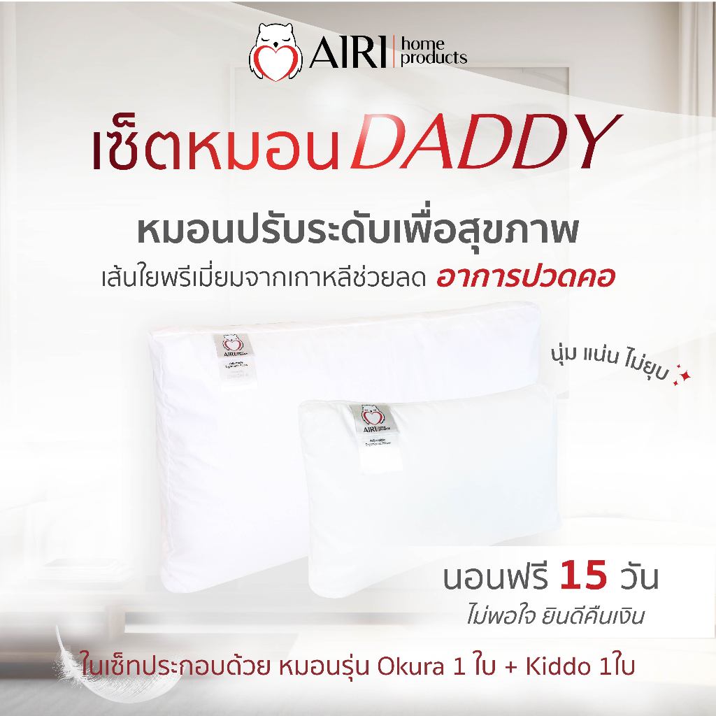 AIRI ไอริ หมอนเพื่อสุขภาพ รุ่น Daddy Set  2 ใบแน่นๆ ปรับความสูงต่ำได้ แก้ปวดคอหลัง หลับสนิทตลอดคืน