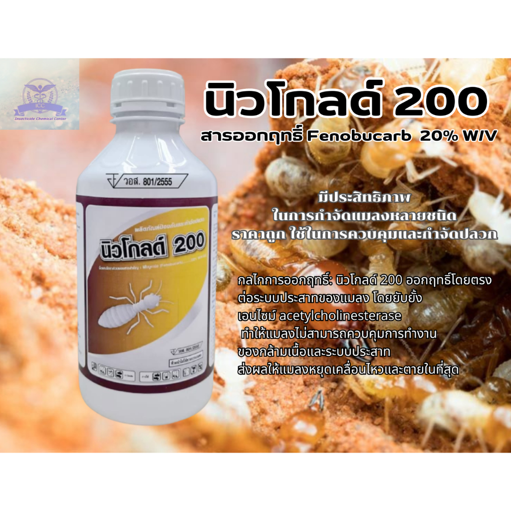 กำจัดปลวก ชื่อการค้า นิวโกล200 Finobucarb 20% EC W/Vใช้กำจัดแมลงใด้หลายชนิด