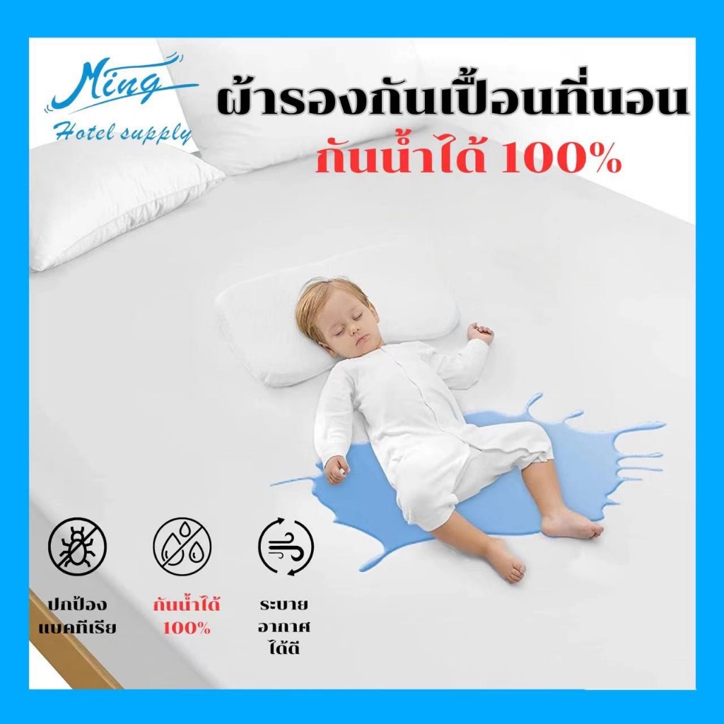 Ming ผ้ารองกันเปื้อน ที่นอน ผ้ากันน้ำ 6ฟุต/ 5ฟุต/ 3.5ฟุต/ 3ฟุต
