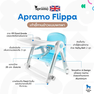 [พร้อมส่ง] เก้าอี้ทานข้าว เก้าอี้กินข้าวเด็ก เก้าอี้เด็กพกพา Apramo รุ่น Flippa น้ำหนักเบา พับเก็บได้ เด็ก 6 เดือนขึ้นไป