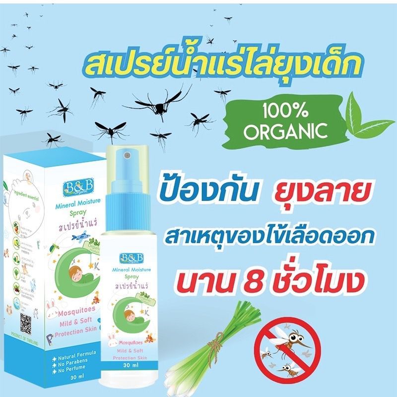 B&B ORGANIC MINERAL MOISTURE SPRAY สเปรย์น้ำแร่ไล่ยุง 30ml