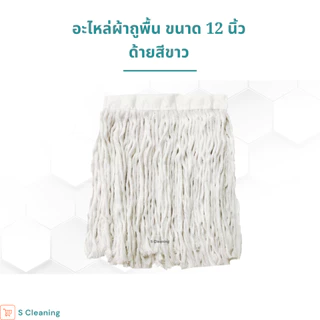อะไหล่ผ้าม็อบ อะไหล่ผ้าถูพื้นตราดาวคู่ขนาด 12 นิ้ว