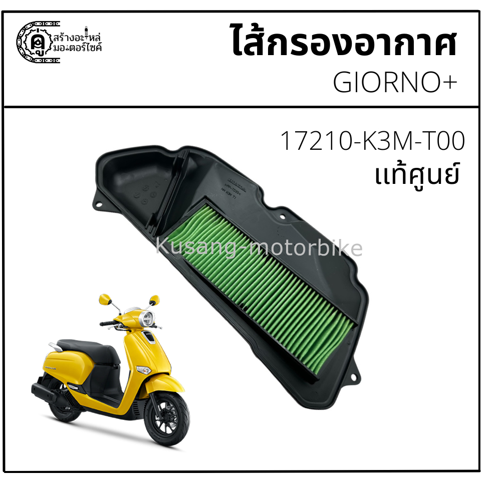 ไส้กรองอากาศ GIORNO+ เเท้ศูนย์
